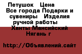 Петушок › Цена ­ 350 - Все города Подарки и сувениры » Изделия ручной работы   . Ханты-Мансийский,Нягань г.